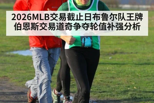 2026MLB交易截止日布鲁尔队王牌伯恩斯交易道奇争夺轮值补强分析