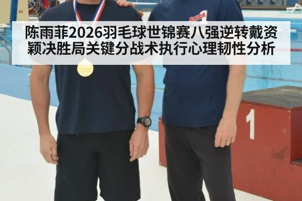 陈雨菲2026羽毛球世锦赛八强逆转戴资颖决胜局关键分战术执行心理韧性分析