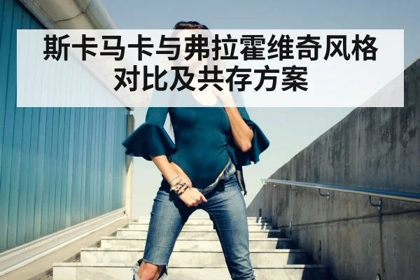 斯卡马卡与弗拉霍维奇风格对比及共存方案