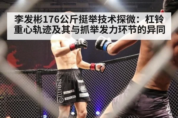李发彬176公斤挺举技术探微：杠铃重心轨迹及其与抓举发力环节的异同