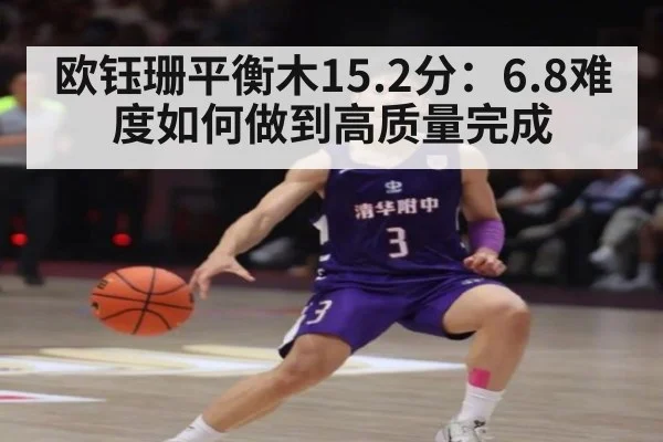 欧钰珊平衡木15.2分：6.8难度如何做到高质量完成