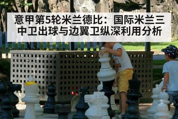 意甲第5轮米兰德比：国际米兰三中卫出球与边翼卫纵深利用分析