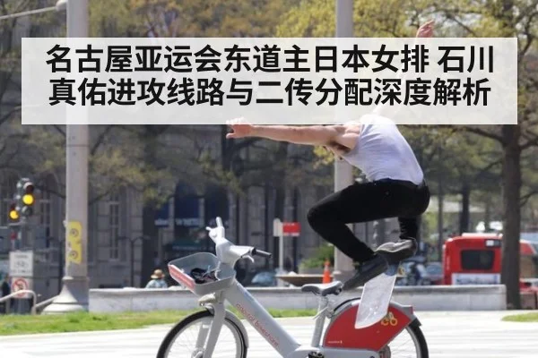 名古屋亚运会东道主日本女排 石川真佑进攻线路与二传分配深度解析