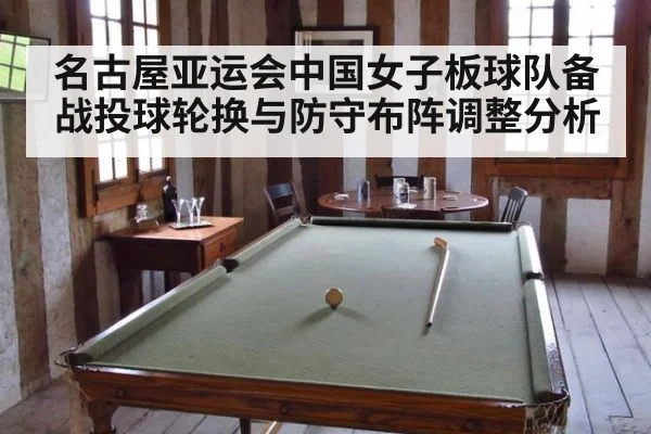 名古屋亚运会中国女子板球队备战投球轮换与防守布阵调整分析
