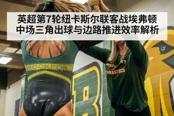 英超第7轮纽卡斯尔联客战埃弗顿 中场三角出球与边路推进效率解析