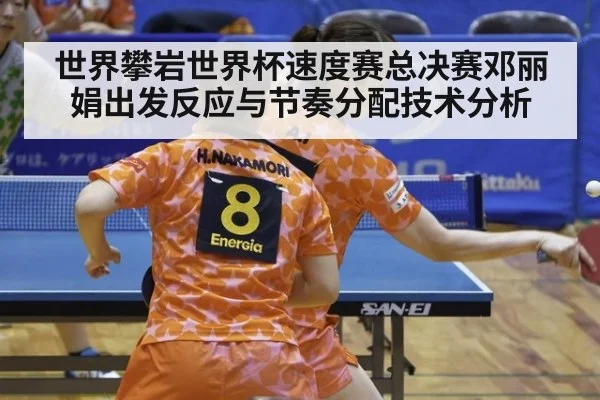 世界攀岩世界杯速度赛总决赛邓丽娟出发反应与节奏分配技术分析