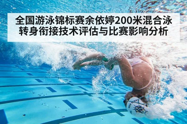 全国游泳锦标赛余依婷200米混合泳转身衔接技术评估与比赛影响分析
