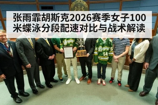 张雨霏胡斯克2026赛季女子100米蝶泳分段配速对比与战术解读